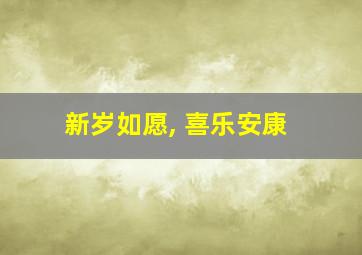 新岁如愿, 喜乐安康